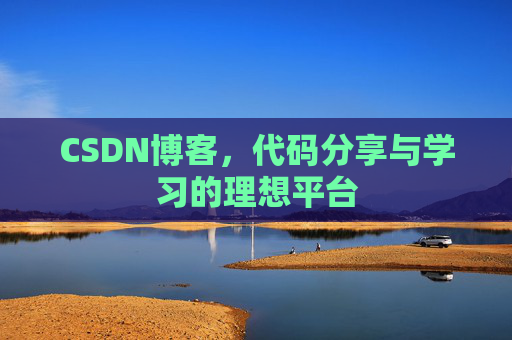 CSDN博客,代码分享与学习的理想平台